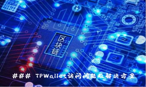 ### TPWallet访问问题及解决方案