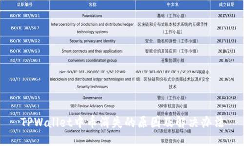 TPWallet中币消失的原因及解决办法