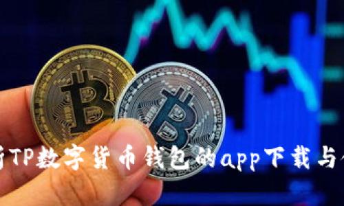 全面解析TP数字货币钱包的app下载与使用指南