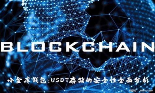 小金库钱包：USDT存储的安全性全面分析