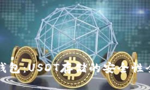 小金库钱包：USDT存储的安全性全面分析