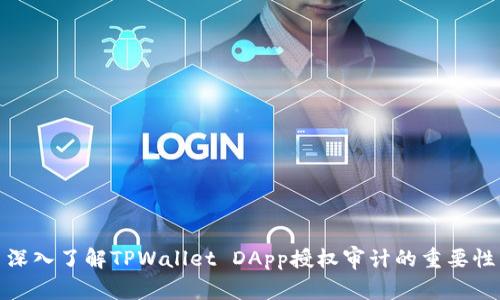 深入了解TPWallet DApp授权审计的重要性