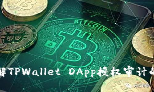 深入了解TPWallet DApp授权审计的重要性