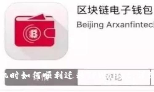 换手机时如何顺利迁移TPWallet：详细指南