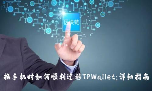 换手机时如何顺利迁移TPWallet：详细指南