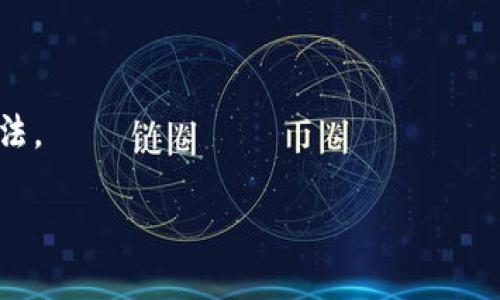 如何在OKEx创建钱包并领取LTC：一步步指南

OKEx, 创建钱包, 领取LTC, 数字货币/guanjianci

## 内容主体大纲

1. **引言**
   - 介绍数字货币钱包的重要性
   - OKEx平台概述

2. **第一步：注册OKEx账户**
   - 如何访问OKEx
   - 账户注册流程
   - 安全性设置

3. **第二步：创建数字货币钱包**
   - 钱包类型介绍
   - 如何创建LTC钱包
   - 提供的安全措施

4. **第三步：完成身份验证**
   - KYC(了解你的客户)流程
   - 身份验证的必要性和好处

5. **第四步：领取LTC的方法**
   - 如何参与OKEx的活动
   - 领取步骤详解

6. **第五步：存入及管理LTC**
   - 如何存入LTC到钱包
   - 管理数字货币的基本知识

7. **总结**
   - 微信用户的投资机会
   - 谷歌趋势分析

8. **常见问题解答**
   - 如何保护我的钱包安全？
   - 如果我忘记我的密码怎么办？
   - 如何进行了气候变化相关的投资？
   - 我可以把我的LTC转移到其他钱包吗？
   - OKEx的费用结构是怎样的？
   - 如何查询我的钱包余额？
   - OKEx的客户支持如何联系？

### 引言

在当今数字货币快速发展的时代，拥有一个安全且功能强大的数字货币钱包显得尤为重要。许多投资者选择在知名的平台上创建并管理自己的钱包，以确保资产的安全和便捷的交易体验。OKEx作为全球领先的数字资产交易平台之一，提供了多种数字货币钱包服务，其中包括流行的Litecoin（LTC）钱包。本文将详细介绍如何在OKEx创建钱包并领取LTC的整个流程，帮助用户轻松上手数字货币投资。

### 第一步：注册OKEx账户

首先，你需要访问OKEx的官方网站。点击首页右上角的“注册”按钮。按照提示输入你的电子邮件地址或手机号码，并设置一个强密码。为了确保账户的安全性，建议你选择包含字母、数字和特殊字符的复杂密码。

注册完成后，系统会向你的邮箱或手机发送验证码。输入验证码后，你的OKEx账户即成功注册。接下来，进入你的账户设置，启用双重身份验证（2FA），进一步增强账户的安全性。

### 第二步：创建数字货币钱包

在OKEx平台上，用户可以根据需求选择不同类型的钱包，主要分为热钱包和冷钱包。热钱包用于交易和日常使用，冷钱包则更适合长期存储。

要创建LTC钱包，登录OKEx账户，进入“资产管理”界面。在钱包管理中选择“创建钱包”，然后选择LTC作为目标数字货币。系统会引导你完成后续步骤，包括设置钱包名称和备份助记词等。务必妥善保管你的助记词，以防止丢失访问权限。

### 第三步：完成身份验证

在大多数交易平台上，身份验证是流程中的重要环节。OKEx要求用户进行KYC认证，以确保交易的合法性和用户的安全。

进入账户设置界面，按照指引上传身份证明文件及其他必要信息。审核通过后，你将获得更高的交易限额和更多功能访问权限。确认你的身份是合法保护你的资产不被盗的关键一步。

### 第四步：领取LTC的方法

OKEx经常推出各种活动，用户可以通过参与这些活动领取免费的LTC。具体操作包括关注OKEx官方渠道，了解最新活动信息并按指引完成相关任务。例如，下载APP、参与交易或者推荐他人注册等，都可能获得LTC奖励。

遵循活动页面的指引，通过完成指定的条件，你的账户将自动更新LTC奖励，具体到账时间依活动规则而定。

### 第五步：存入及管理LTC

完成以上步骤后，你已经成功领取LTC并存入到钱包中。接下来，了解如何管理你的LTC是十分必要的。

在OKEx平台，你可以随时查看钱包余额，并进行转账、交易等操作。确保定期检查钱包的安全性，合适的转账手续费能提高交易效率。

### 总结

通过以上步骤，用户可以在OKEx平台上创建钱包并轻松领取LTC。这不仅是一个便捷的数字货币投资方式，也为希望参与加密货币市场的新手提供了良好的起点。

### 常见问题解答

#### 如何保护我的钱包安全？

保护数字货币钱包的安全是每位投资者的首要任务。首先，强密码和双重身份验证是最基本的保护措施。定期更改密码，确保不与其他账户共用。同时，定期备份你的助记词并妥善保管，绝不要轻易分享。此外，尽量避免在公共网络下进行交易，以降低资产被盗的风险。

#### 如果我忘记我的密码怎么办？

如果忘记了OKEx账户的密码，可以通过官网登录页面的“忘记密码”链接进行重置。根据系统的提示，将会发送重置链接或验证码到你注册的邮箱或手机。按照指引完成密码重设后，请务必记录新的密码，并进行必要的安全设置。

#### 如何进行了气候变化相关的投资？

现代投资者越来越关注可持续投资，数字货币也不例外。选择投资绿色项目或有环保意识的数字货币可以是应对气候变化的一种方式。在选择投资前，务必评估项目的透明度及其应对气候变化的行动方案。

#### 我可以把我的LTC转移到其他钱包吗？

是的，用户完全有权将数字货币从OKEx钱包转移到其他钱包，只需在钱包管理界面选择“转出”，并输入目标钱包地址。请确保输入地址的准确性，一旦转出无法撤回，因此确认无误后再进行操作。

#### OKEx的费用结构是怎样的？

OKEx的费用结构包括交易费用、提现费用等。交易费用通常根据用户的交易量及账户状态（如VIP等级）而定。此外，提现LTC时也会收取一定的手续费，具体费用可以在官网的费用说明中查看。用户需了解费用结构，以便做出更明智的交易选择。

#### 如何查询我的钱包余额？

在OKEx平台上，用户可以通过登录账户并前往“资产管理”页面，快速查看各类数字货币的余额。定期查看余额不仅能够帮助用户掌握资产状况，更能及时发现交易中出现的问题。

#### OKEx的客户支持如何联系？

如有任何疑问或问题，用户可以随时访问OKEx官方网站，进入“支持”页面。平台提供多种联系渠道，包括邮件支持、在线聊天及社交媒体平台，用户可根据具体需求选择最合适的联系方法。

以上内容充分覆盖了如何在OKEx创建钱包并领取LTC的全过程，同时解答了一些用户可能遇到的常见问题，助力用户进行数字货币投资。