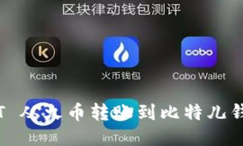 如何将 USDT 从火币转账到比特儿钱包：详细指南