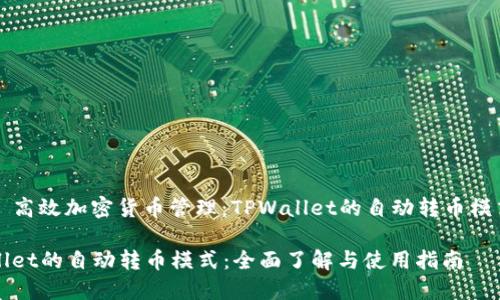 ### 高效加密货币管理：TPWallet的自动转币模式详解

TPWallet的自动转币模式：全面了解与使用指南