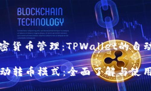 ### 高效加密货币管理：TPWallet的自动转币模式详解

TPWallet的自动转币模式：全面了解与使用指南