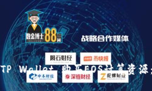 如何通过TP Wallet 购买EOS计算资源：完整指南