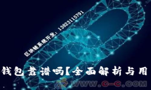 Token钱包靠谱吗？全面解析与用户指南