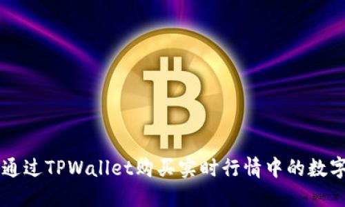 如何通过TPWallet购买实时行情中的数字货币