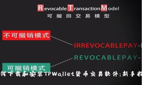 如何下载和安装TPWallet货币交易软件：新手指南