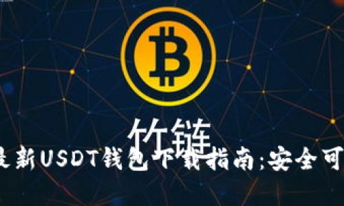 2023年最新USDT钱包下载指南：安全可靠的选择