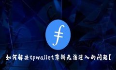 如何解决tpwallet薄饼无法进