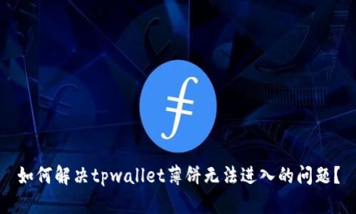 如何解决tpwallet薄饼无法进入的问题？