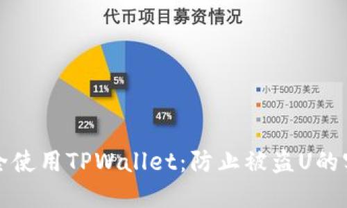 如何安全使用TPWallet：防止被盗U的实用指南