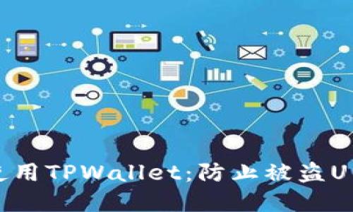 如何安全使用TPWallet：防止被盗U的实用指南