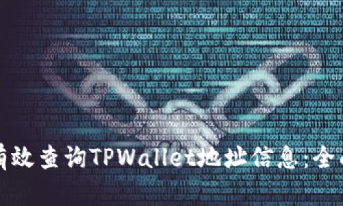 如何有效查询TPWallet地址信息：全面指南