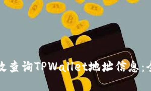 如何有效查询TPWallet地址信息：全面指南