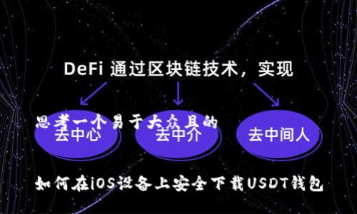 思考一个易于大众且的


如何在iOS设备上安全下载USDT钱包