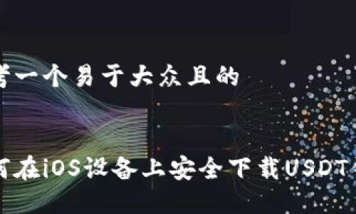 思考一个易于大众且的


如何在iOS设备上安全下载USDT钱包