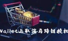 如何在TPWallet上取消马蹄链