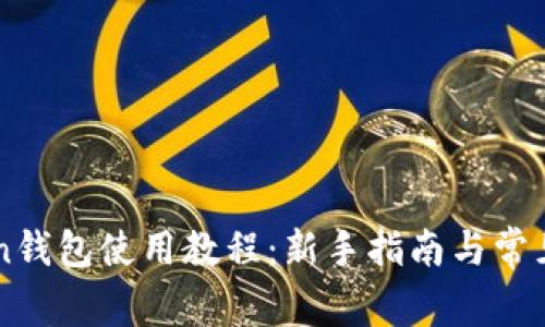 OTC Token钱包使用教程：新手指南与常见问题解答