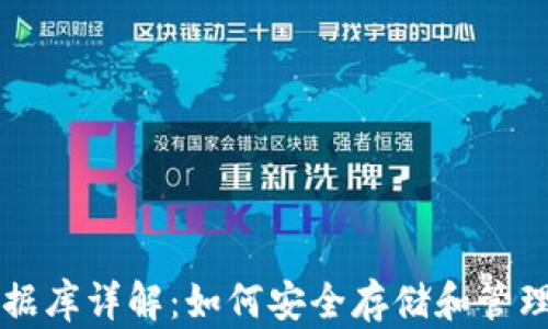 
以太坊钱包数据库详解：如何安全存储和管理你的数字资产