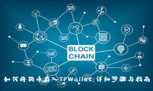 如何将狗币存入TPWallet：详细步骤与指南