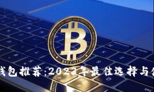 比特币钱包推荐：2023年最佳选择与使用指南