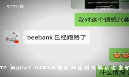 : TP Wallet USDT被转走的原因及解决方案分析