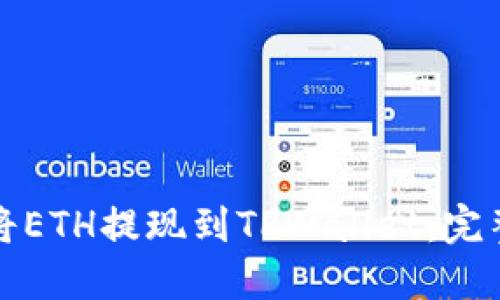 如何将ETH提现到TPWallet：完整指南