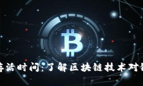 比特币钱包的存活时间：了解区块链技术对银行存活的影响