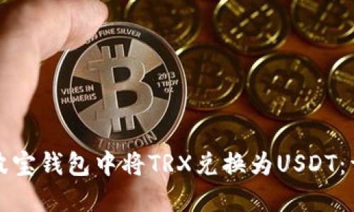 如何在波宝钱包中将TRX兑换为USDT：详细指南