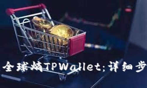 如何创建全球熵TPWallet：详细步骤与指南