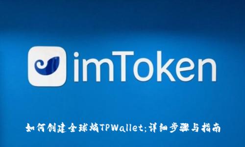 如何创建全球熵TPWallet：详细步骤与指南