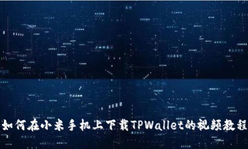 如何在小米手机上下载TPWallet的视频教程