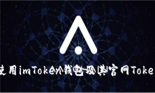 如何安全使用imToken钱包及其官网Token详细解析