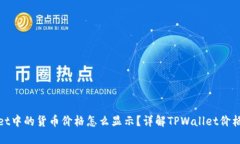 : TPWallet中的货币价格怎么