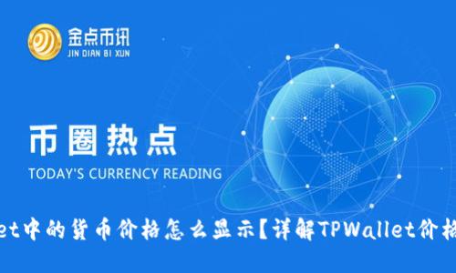 : TPWallet中的货币价格怎么显示？详解TPWallet价格显示机制