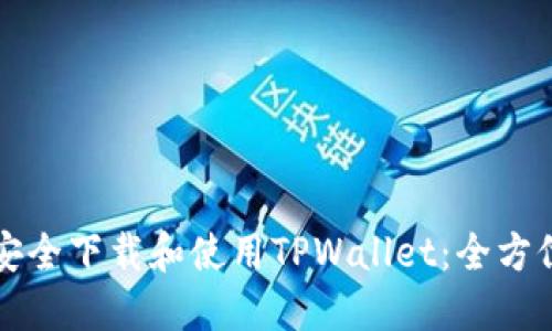 如何安全下载和使用TPWallet：全方位指南