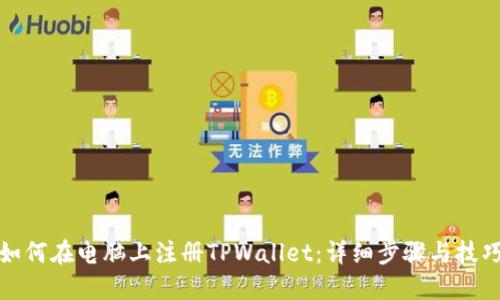 如何在电脑上注册TPWallet：详细步骤与技巧