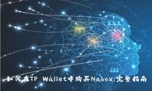 如何在TP Wallet中购买Nabox：完整指南