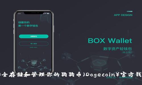 如何安全存储和管理你的狗狗币（Dogecoin）官方钱包公钥