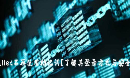 : tpwallet不再使用助记词？了解其登录方式与安全性详解