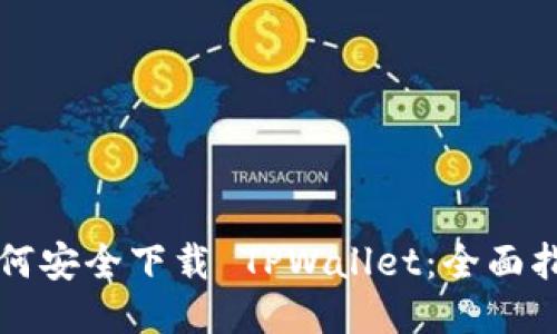 如何安全下载 TPWallet：全面指南