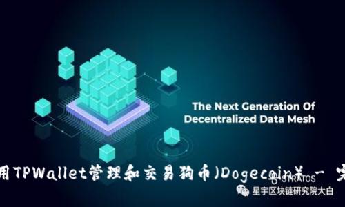 如何使用TPWallet管理和交易狗币（Dogecoin） - 完整教程