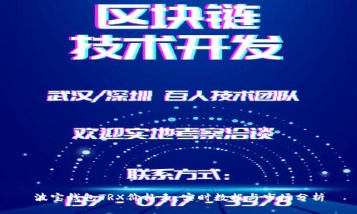 波宝钱包TRX价格表：实时数据与市场分析