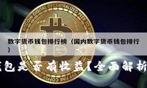 SHIB放入钱包是否有收益？全面解析与投资建议